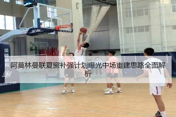 阿莫林曼联夏窗补强计划曝光中场重建思路全面解析